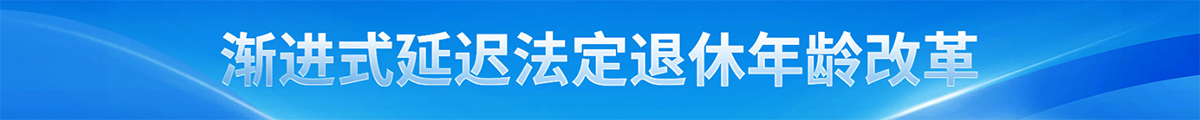 漸進式延遲法定退休年齡改革
